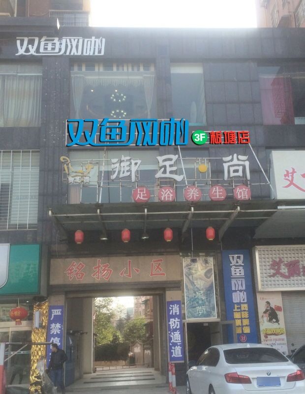 双鱼网卡(板塘店)