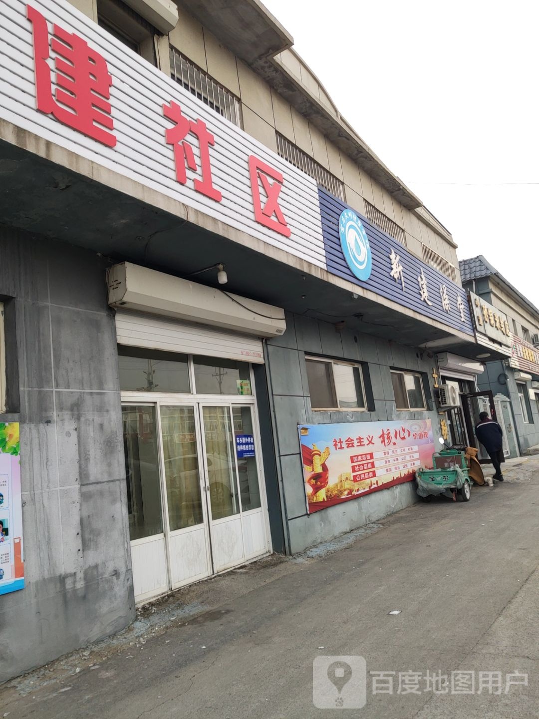 新建澡堂‘