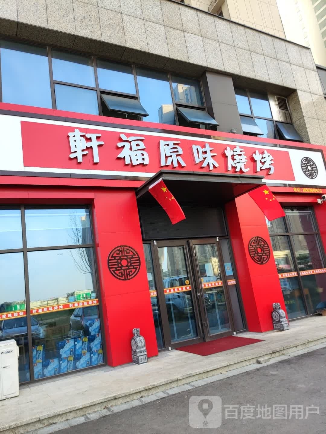 轩福原味烤烧