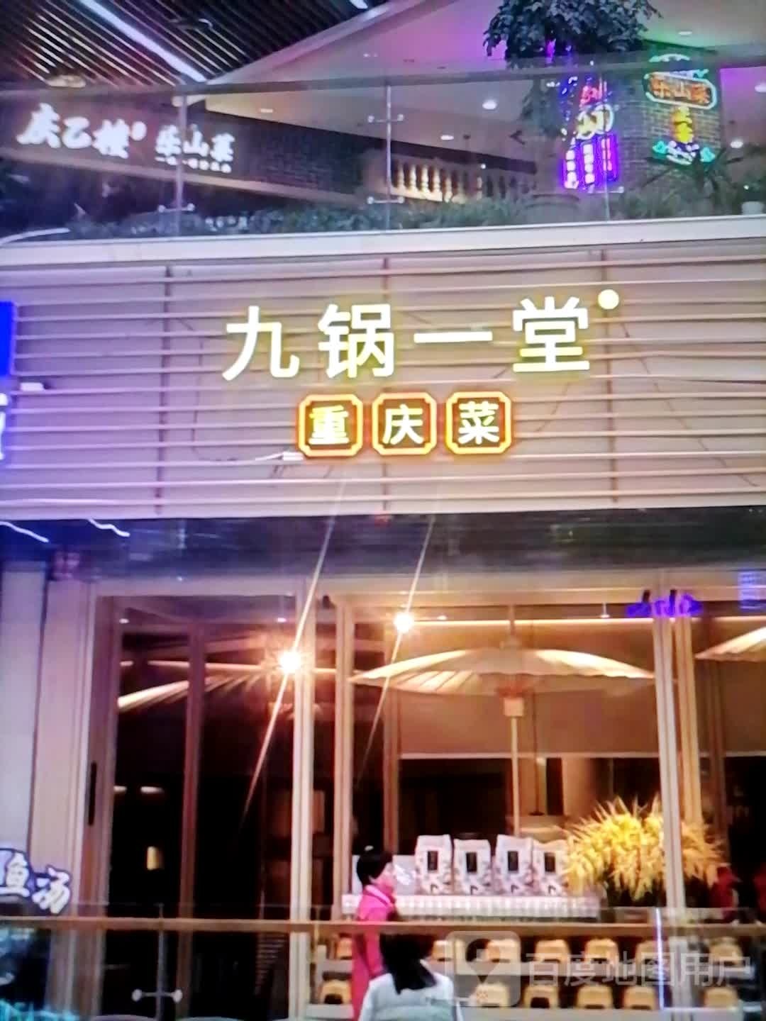 九锅一堂重庆菜