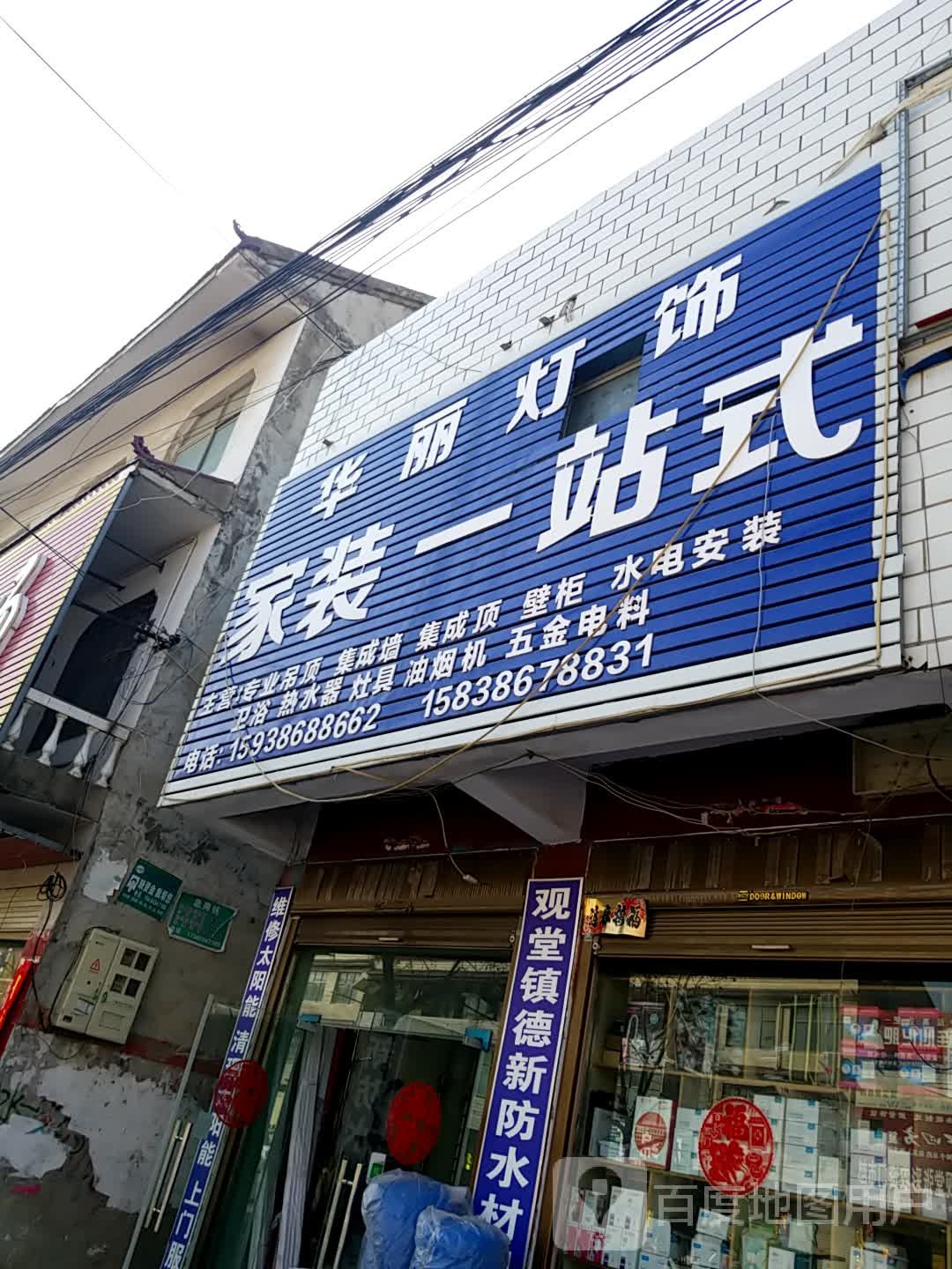 鹿邑县观堂镇华丽家纺(G220店)