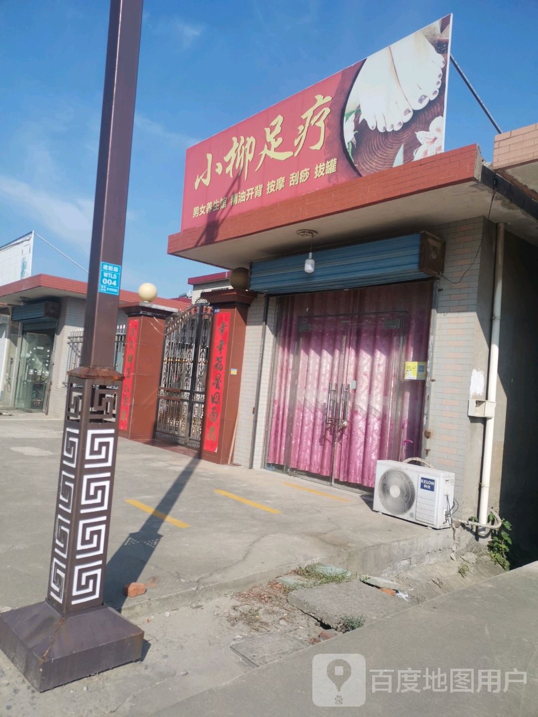 小柳足浴