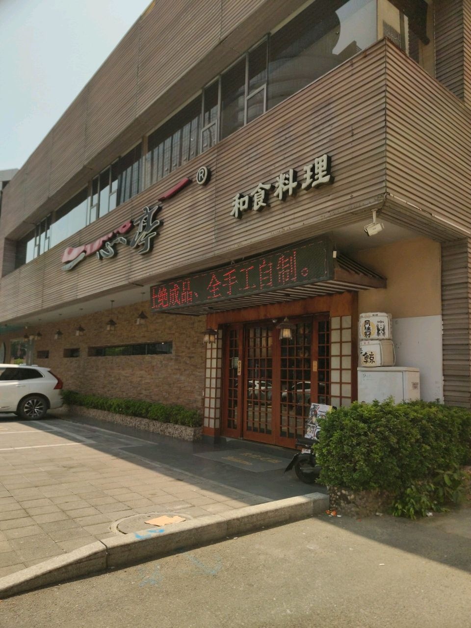 铁板烧和食料理