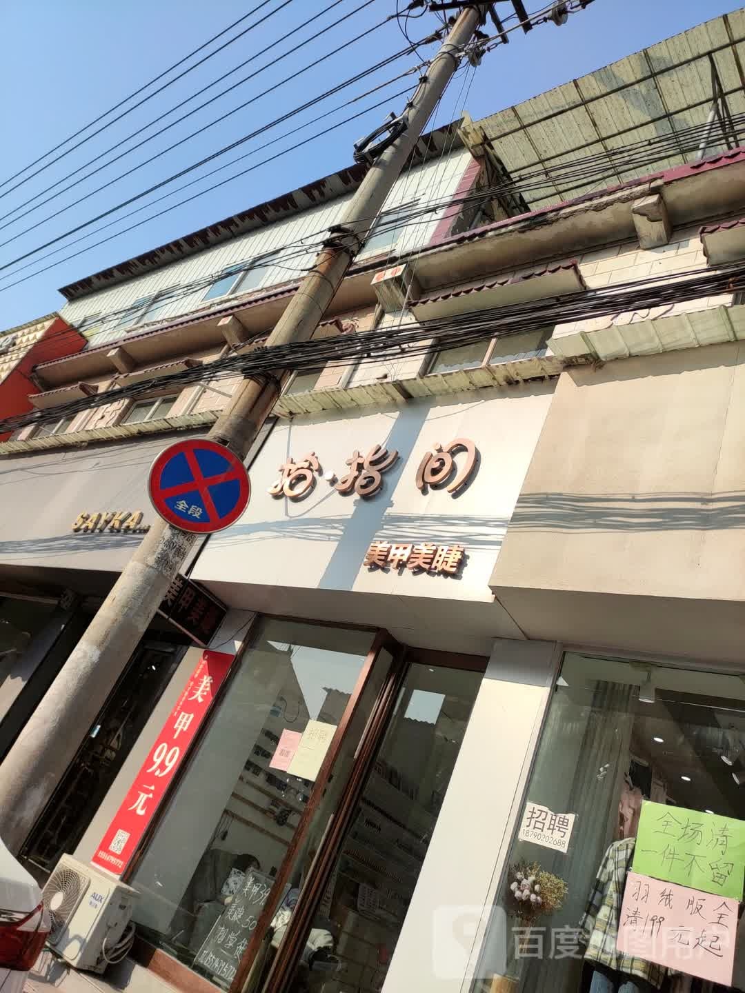 拾指间w美甲美睫