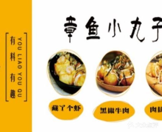 江小八章鱼小丸子