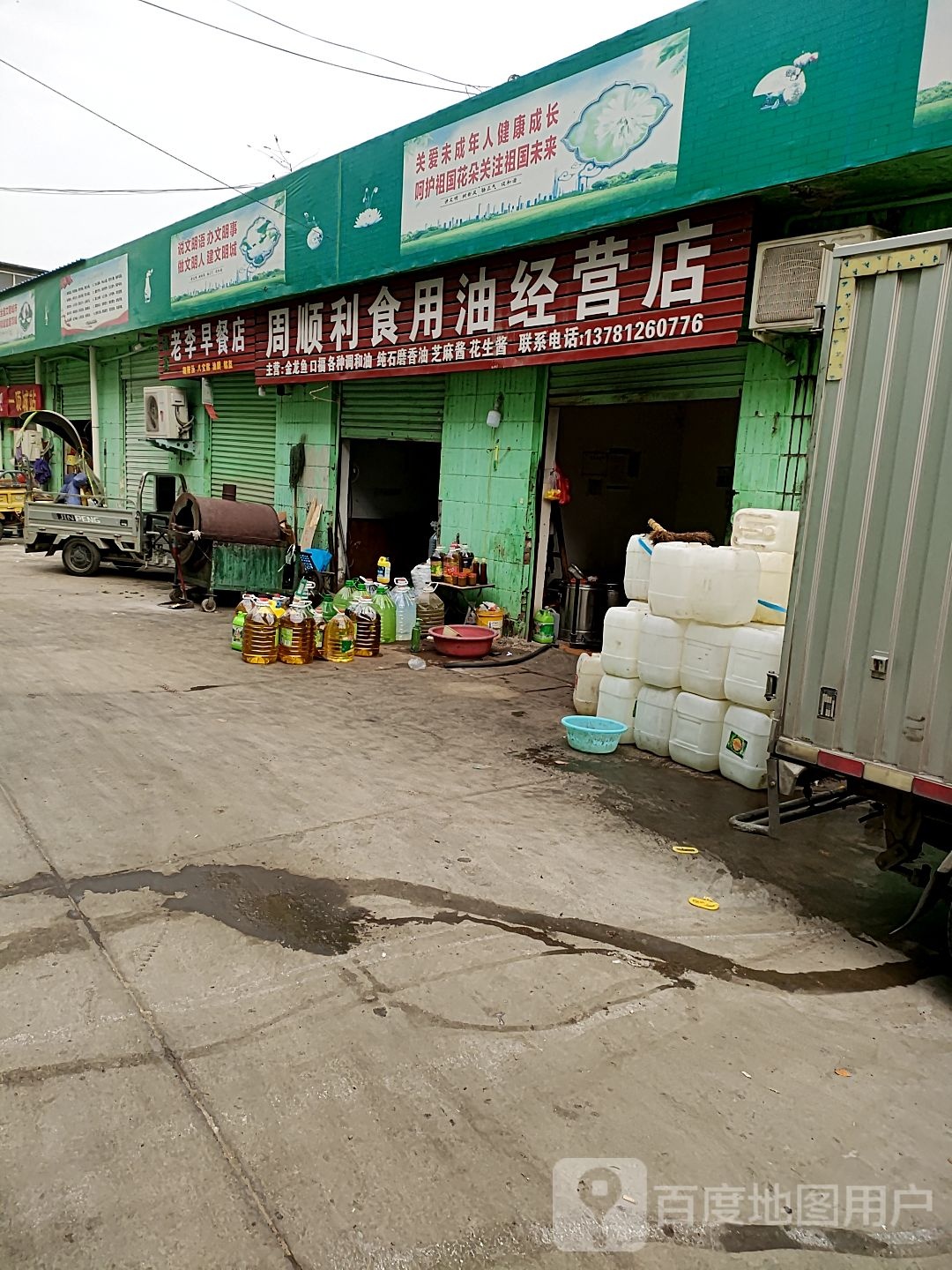 项城市周顺利食用油经营店