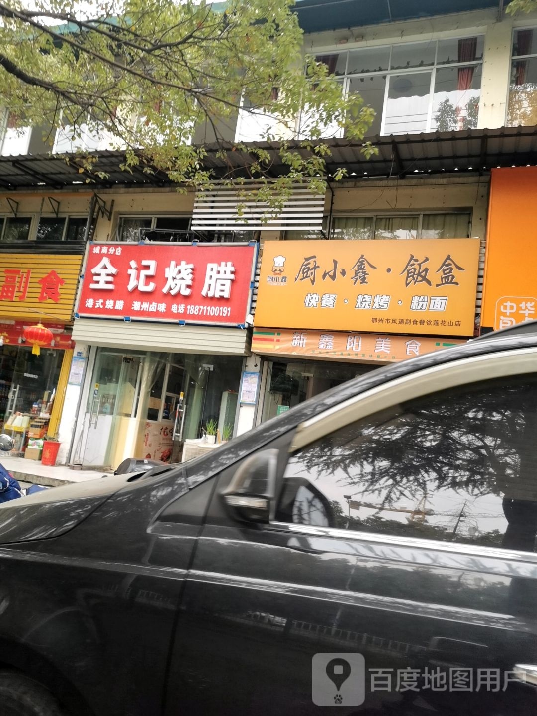 接觌厨饭·小鑫盒塑(快餐·烧烤·粉面)