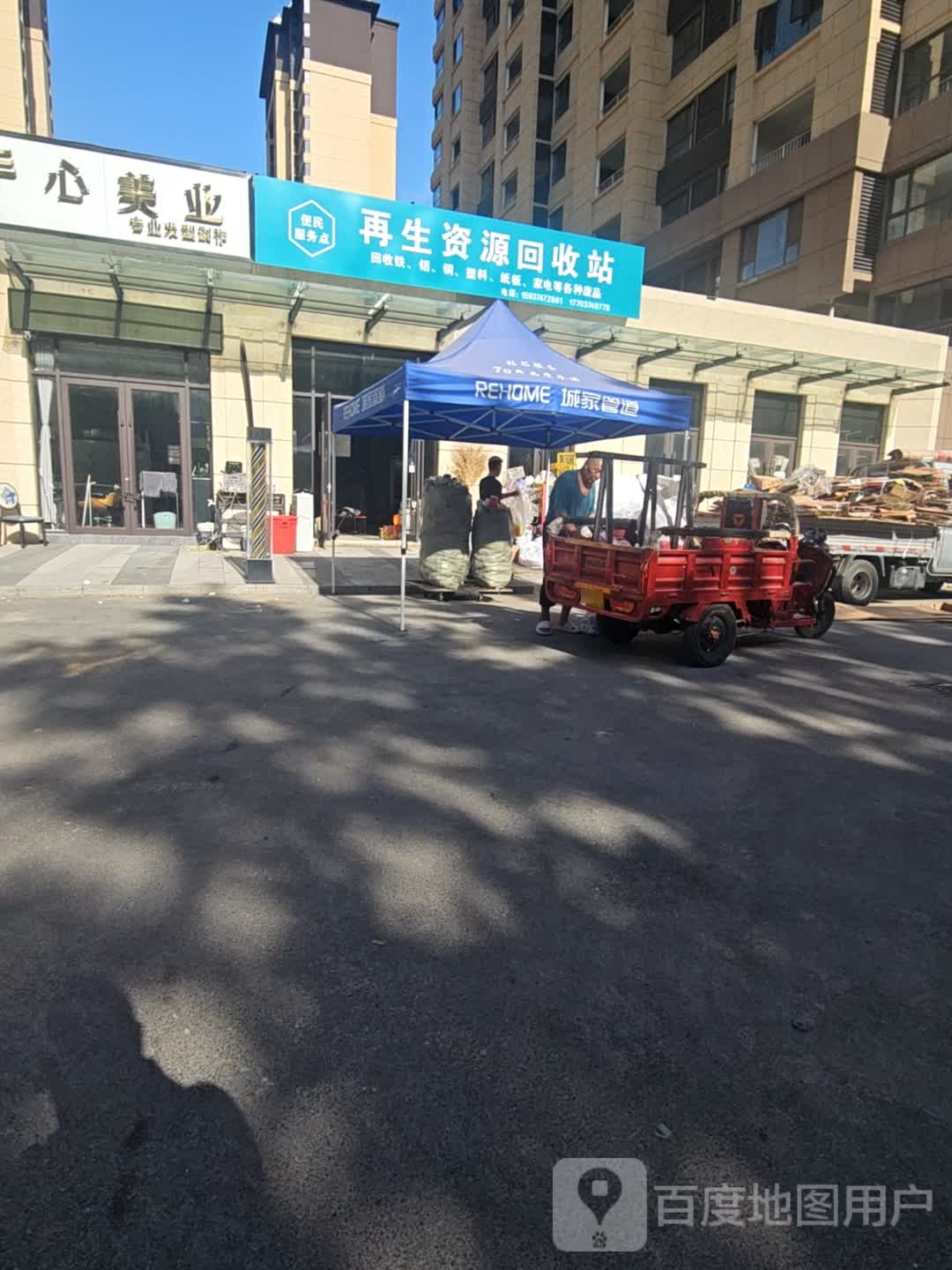 再生资源回收站