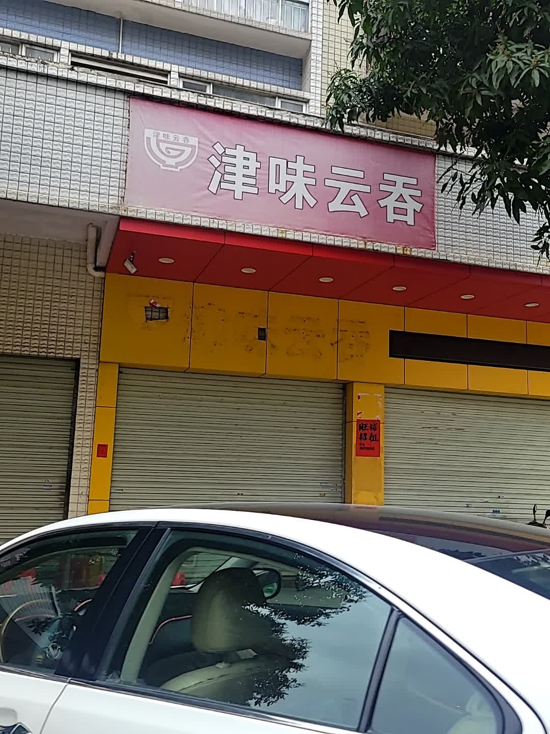 津味云吞(安居楼华丰路店)