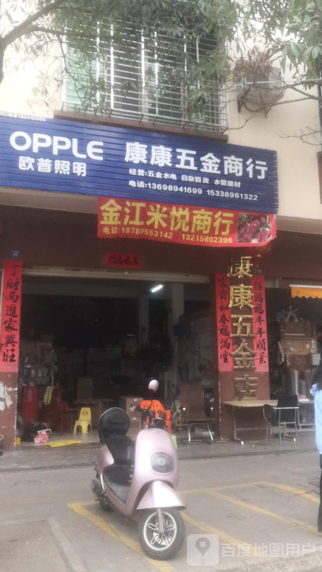 康康五金商行