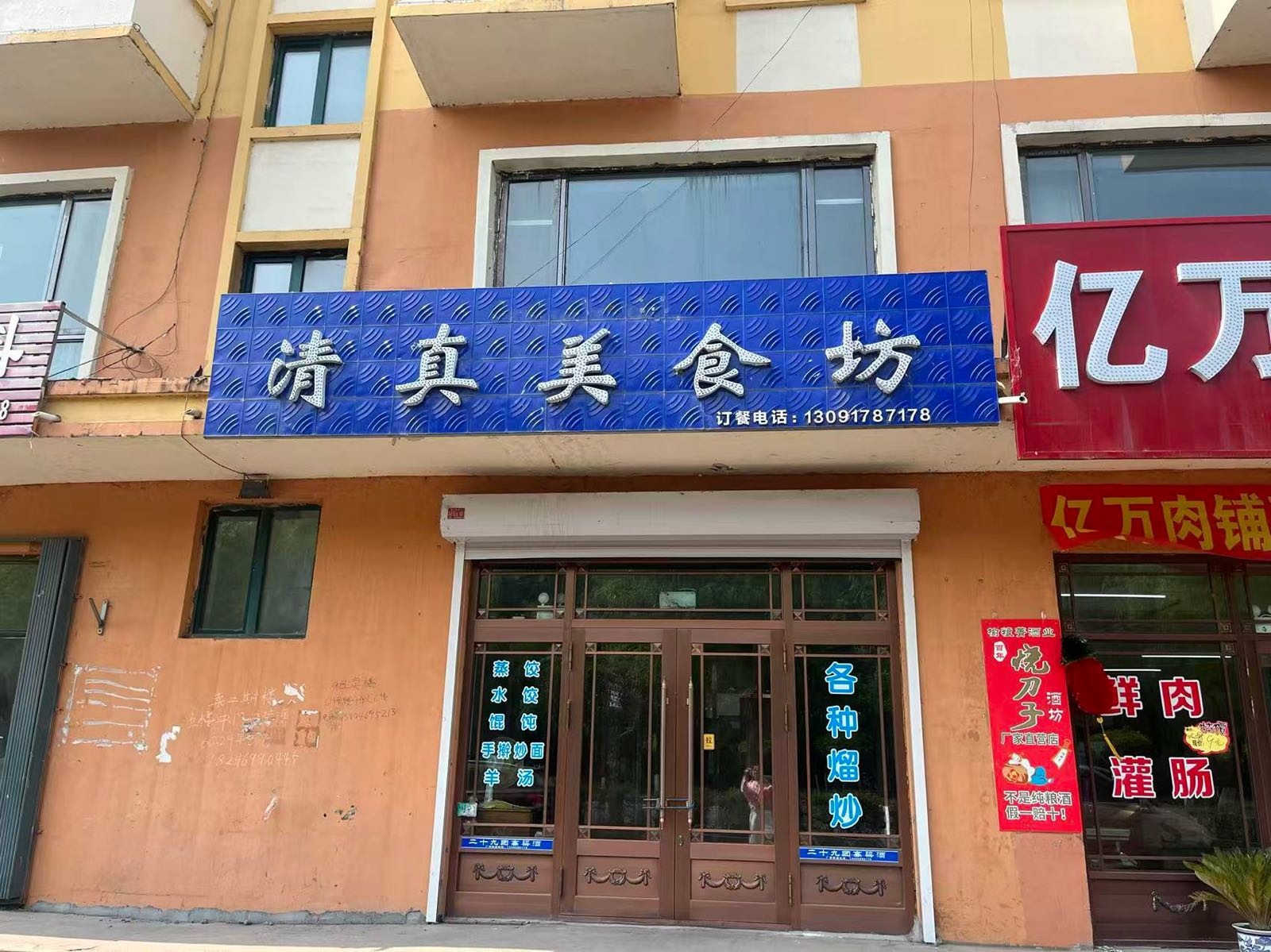 清真美食坊(通达小区店)