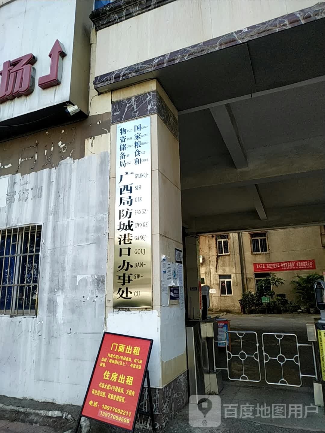 广西储备物资管理局防城港口办事处