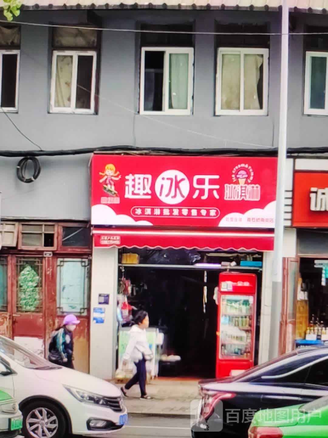 趣冰乐卖冰淇淋(D33文化广场店)