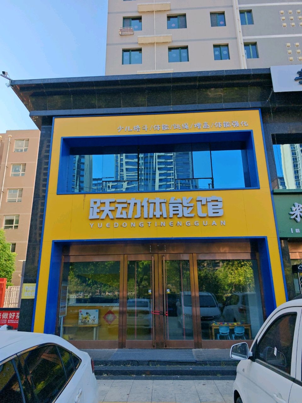跃动体能馆
