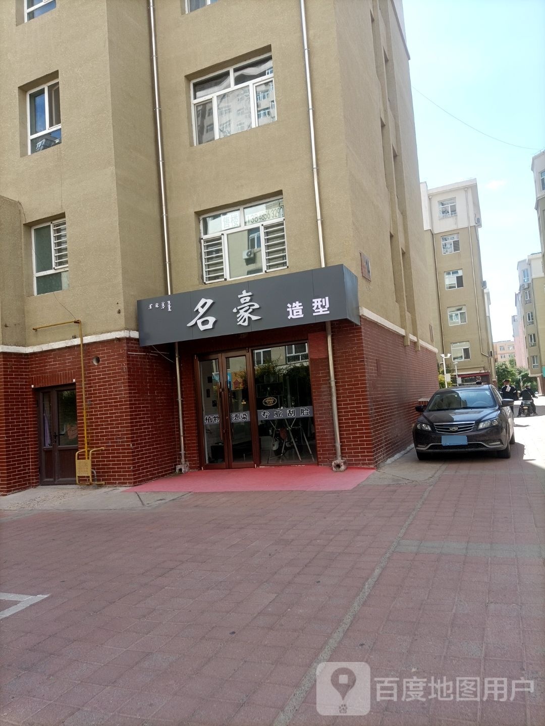 名豪造型(向阳小区六组团店)