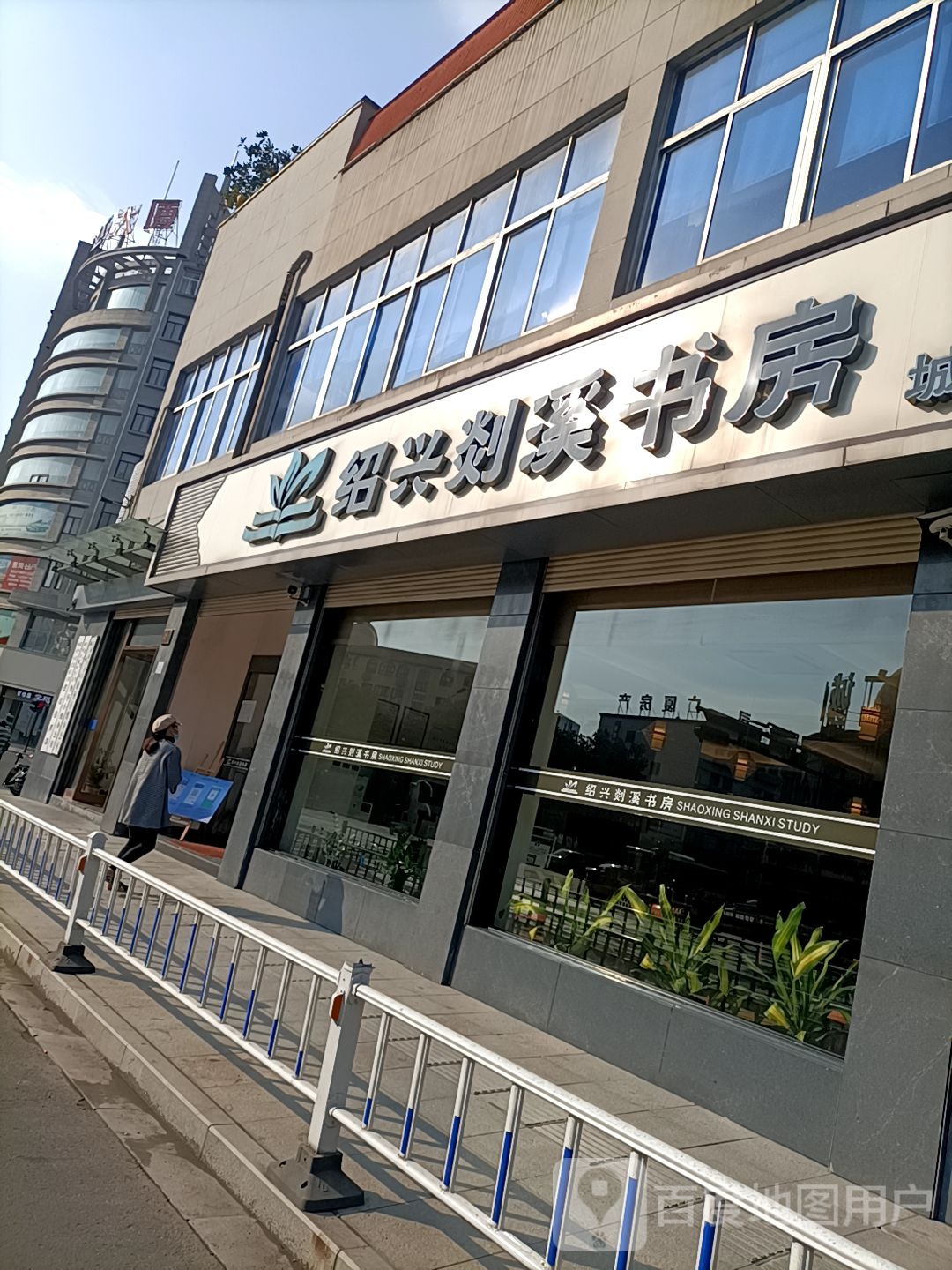 绍兴剡溪书房(城中馆)