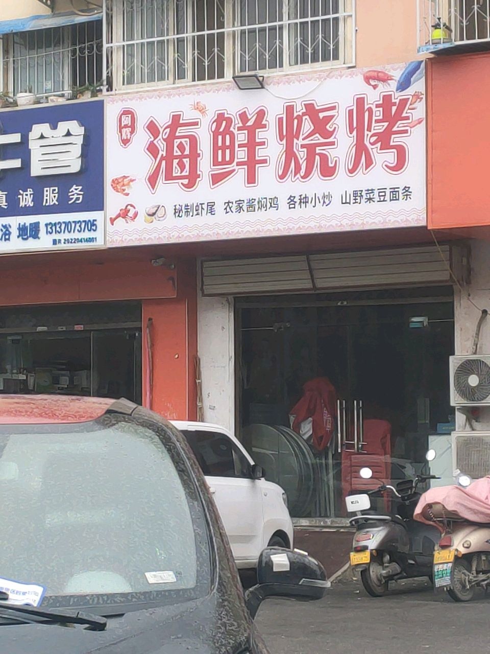 阿辉海鲜烧烤(腾达小区店)