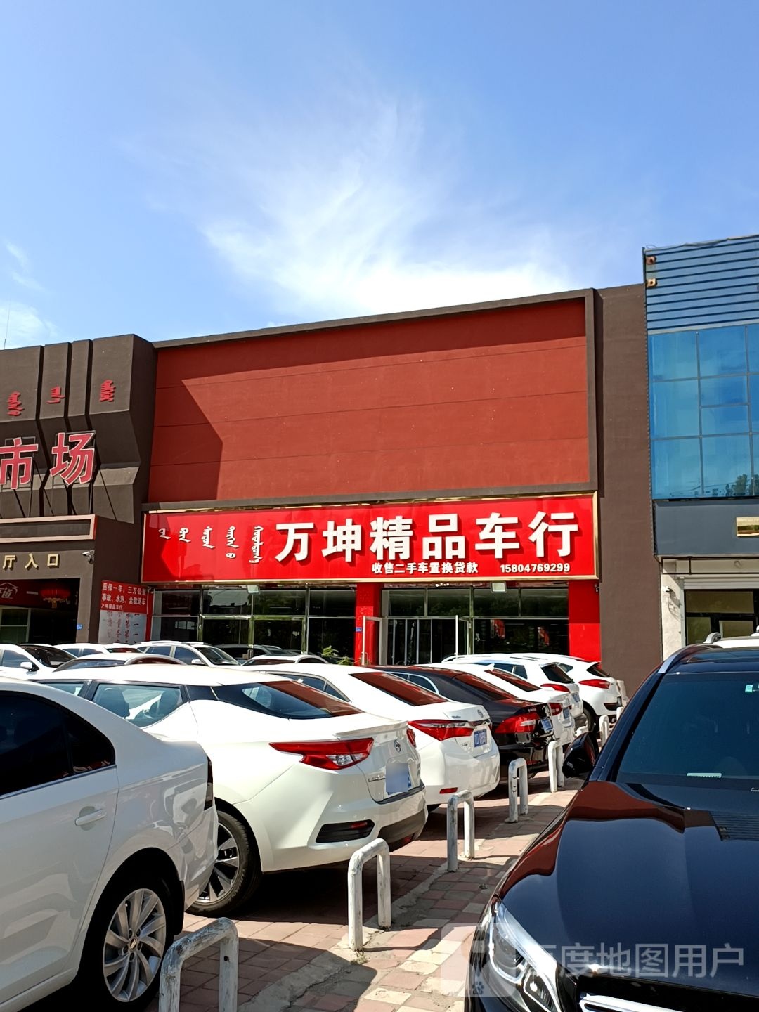 万坤精品车行