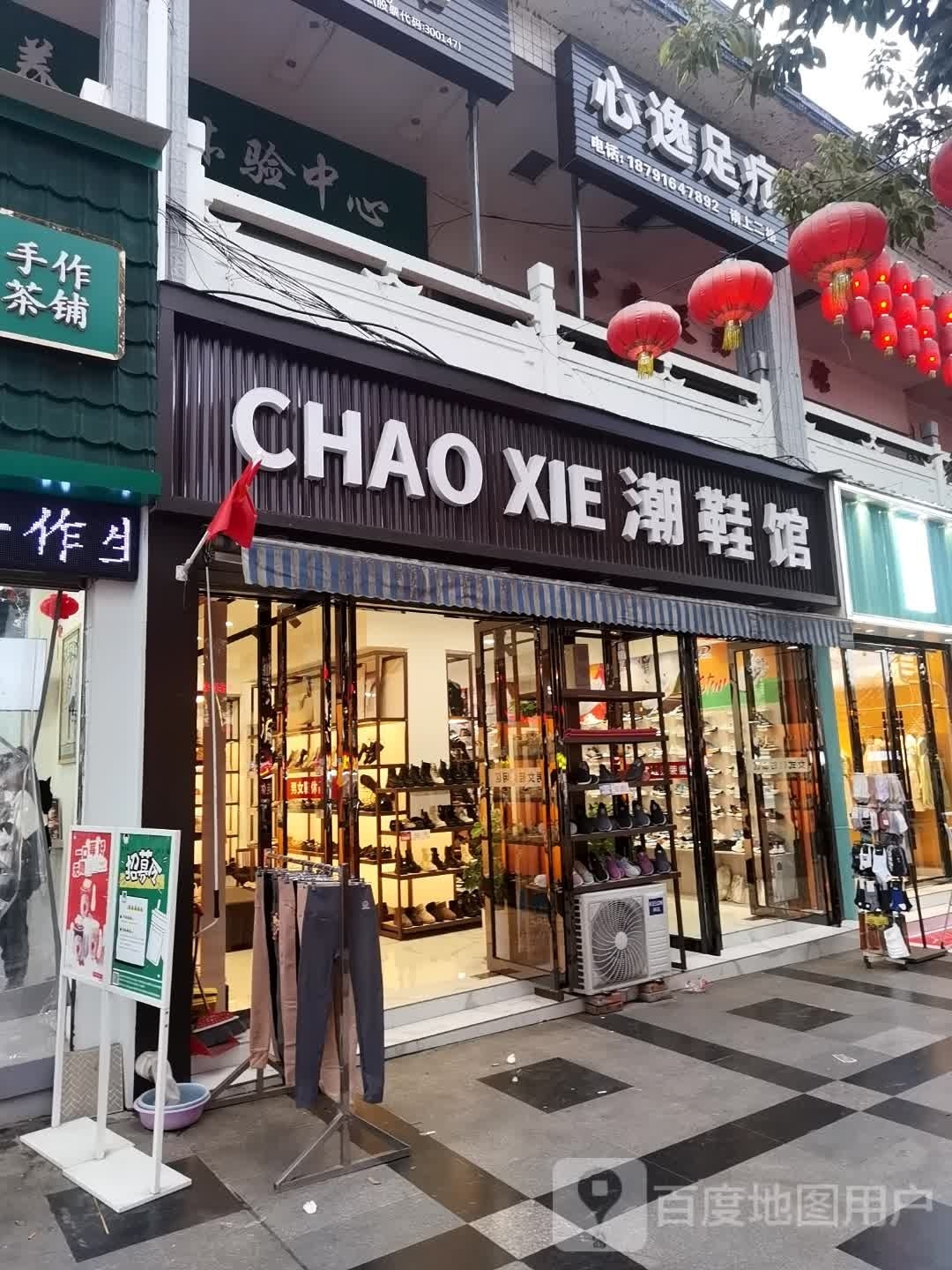 心逸足疗(人民路店)