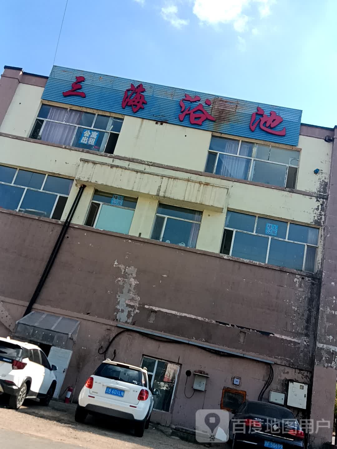 三海浴池
