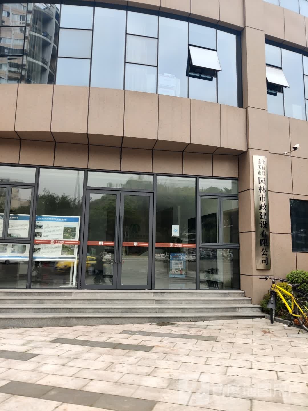 重庆市北碚区园林时政建设有限公司