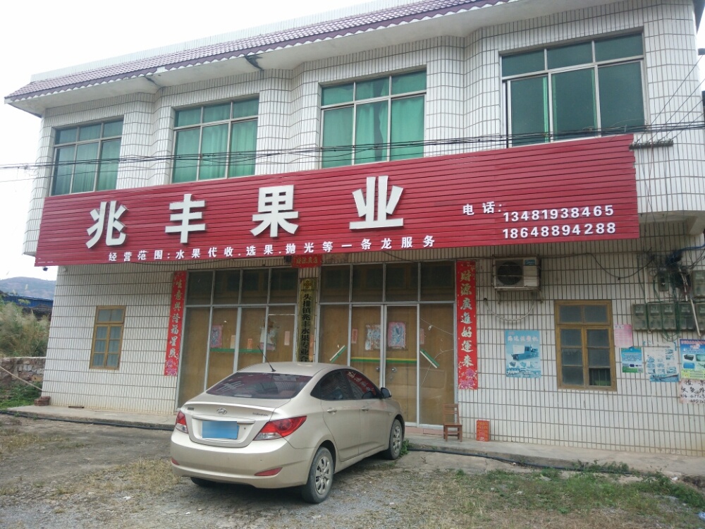 金秀县兆丰果业