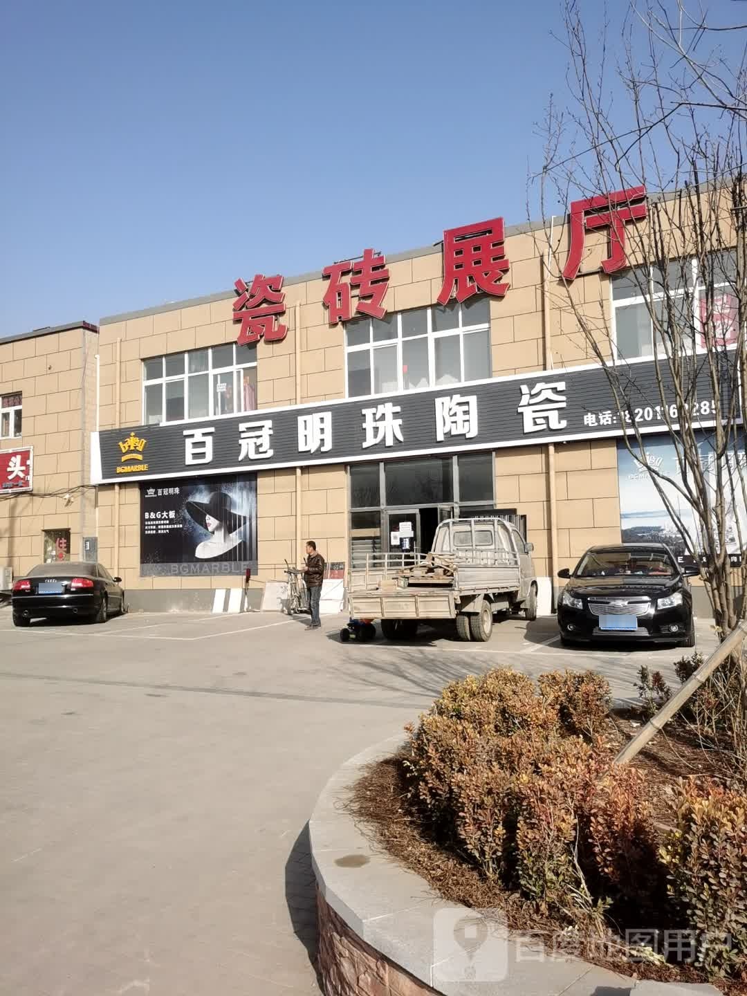 百冠明珠陶瓷(京深路店)