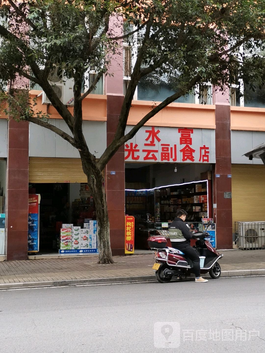 水傅光云副食店