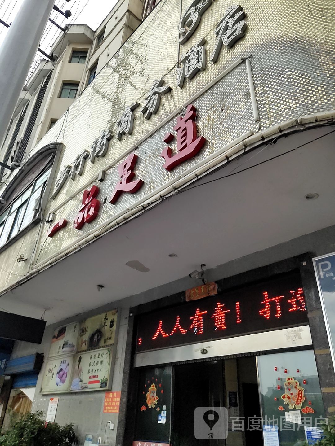 一品足道(静园路店)
