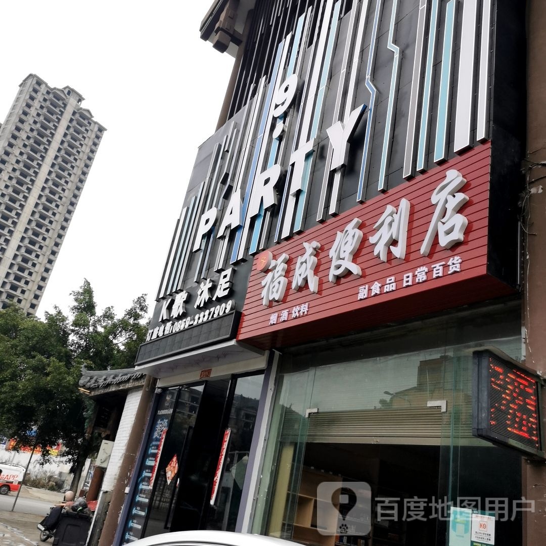 福成遍历店