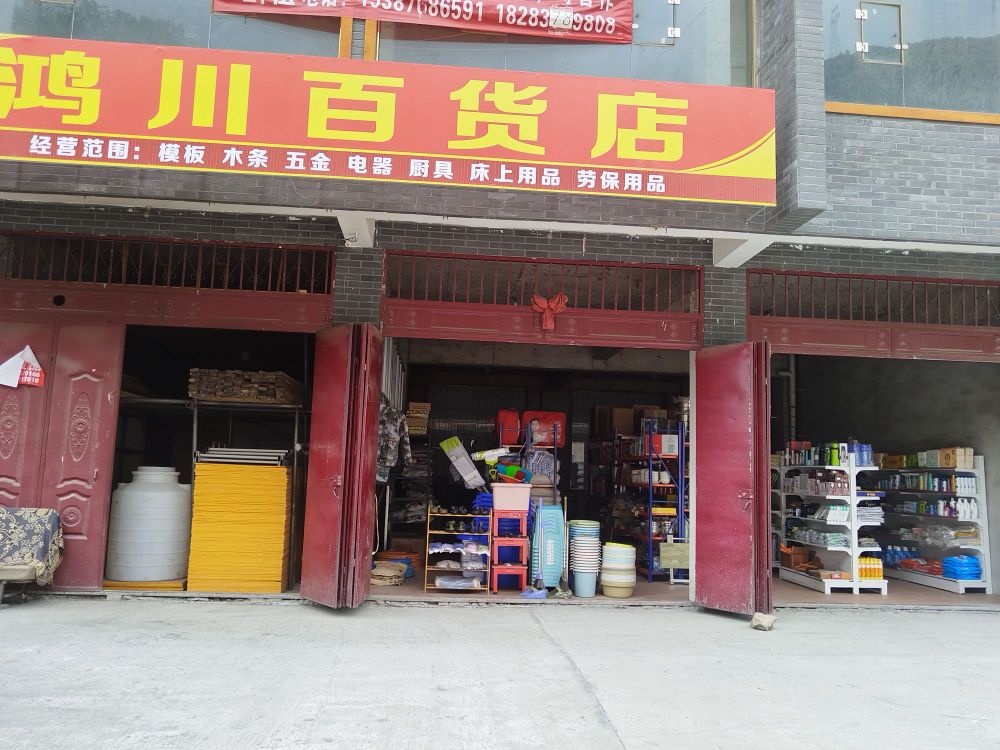 鸿川百货店