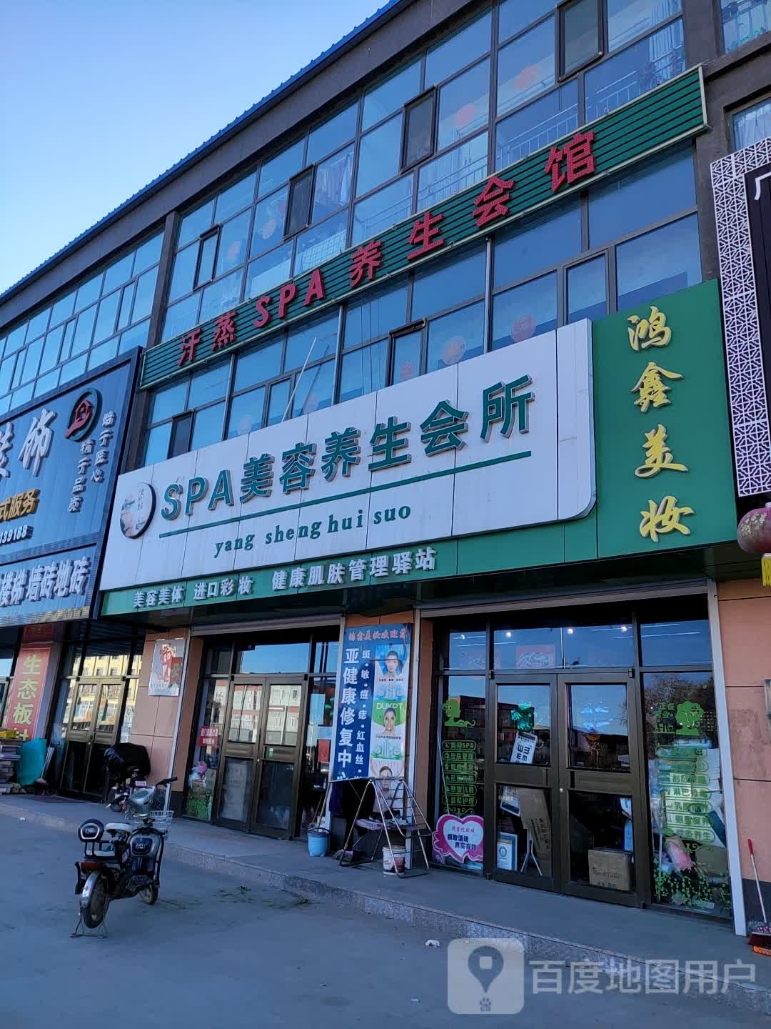 汉蒸SPA养生会馆