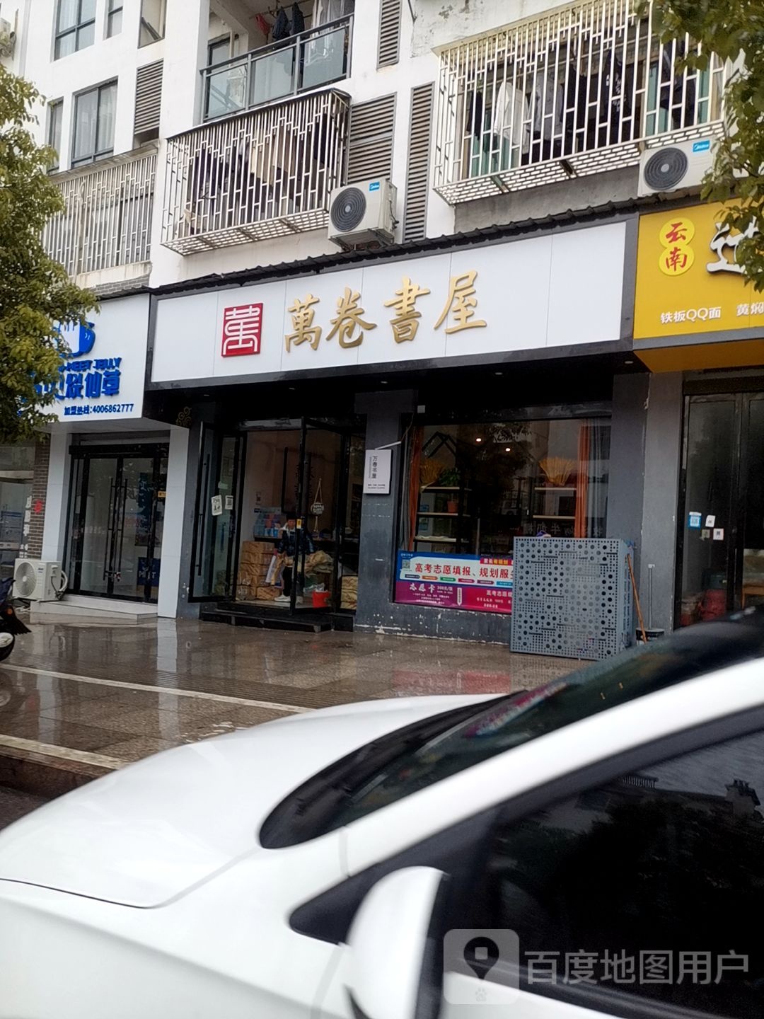 万卷书wu(月华路店)