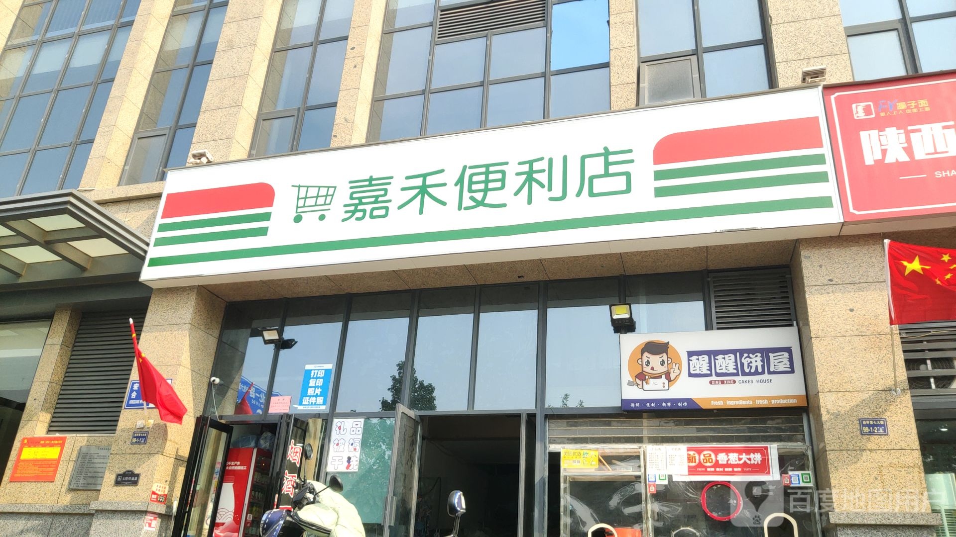 郑州经济技术开发区九龙镇嘉禾便利店(经开第七大街店)