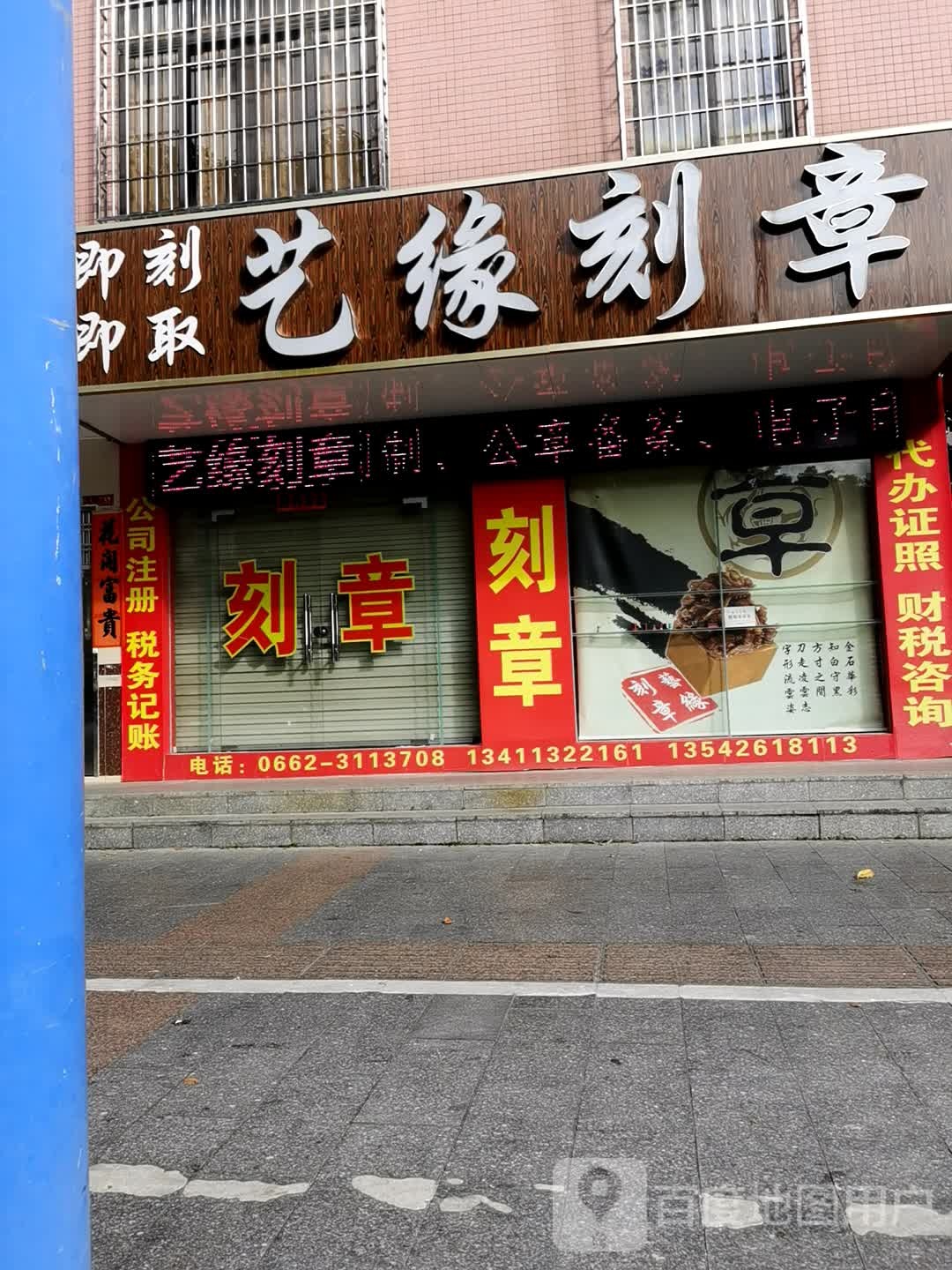 艺缘刻章