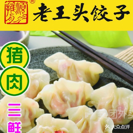 老王头饺子馆(伊犁河路店)