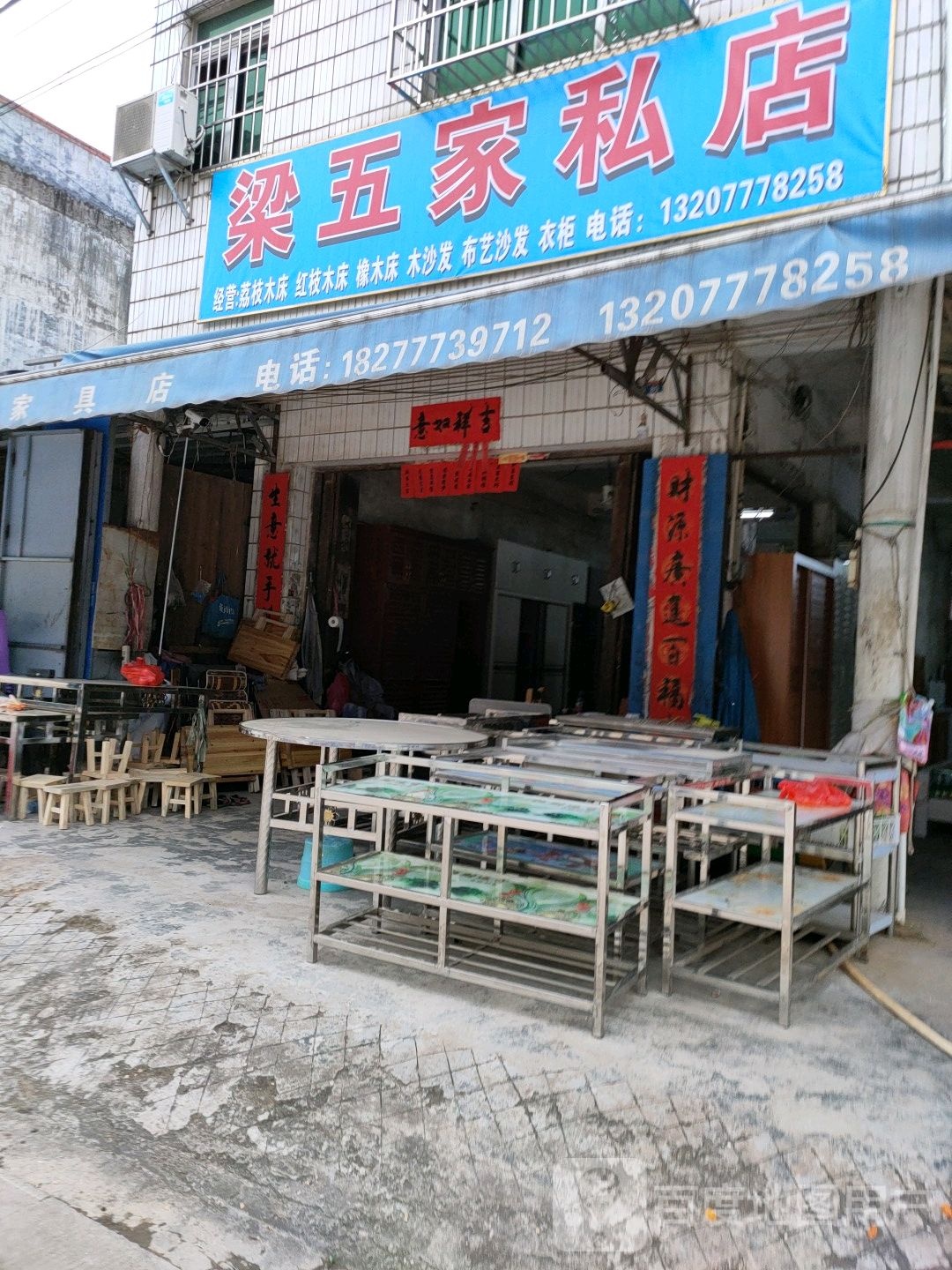梁伍家具店