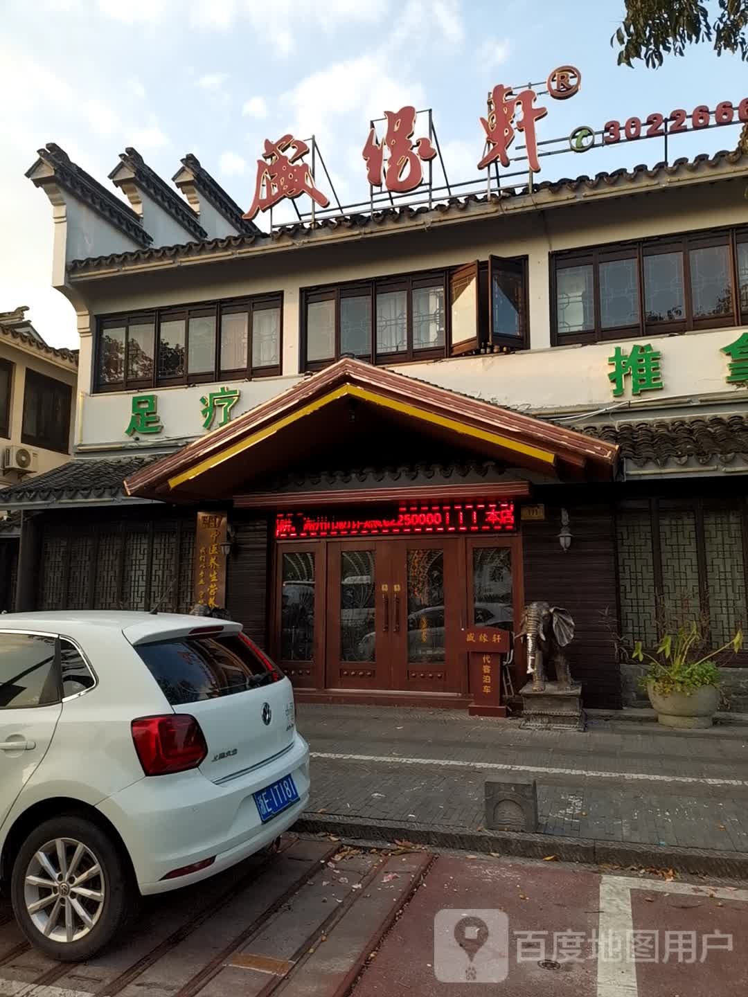 盛缘轩养生馆所(人瑞店)