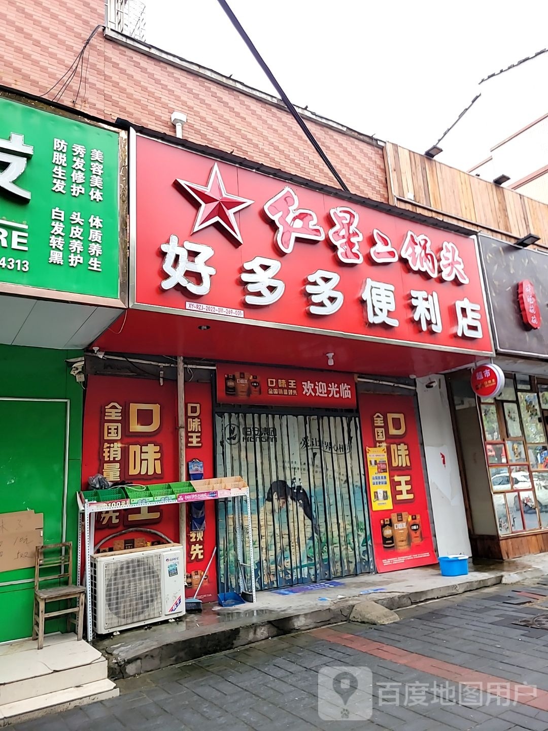 荥阳市好多多便利店