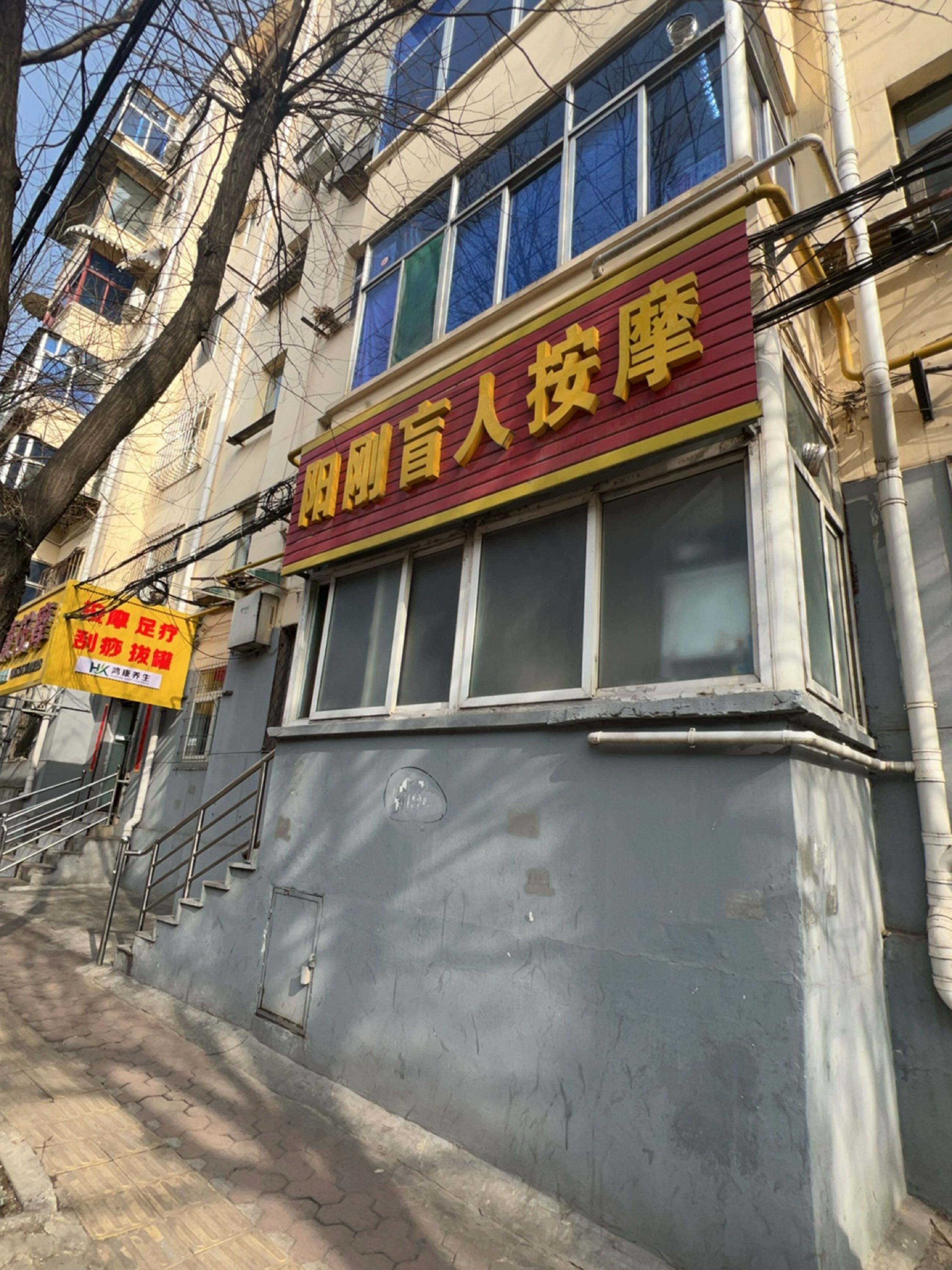 阳刚盲人按摩院(新华东街店)