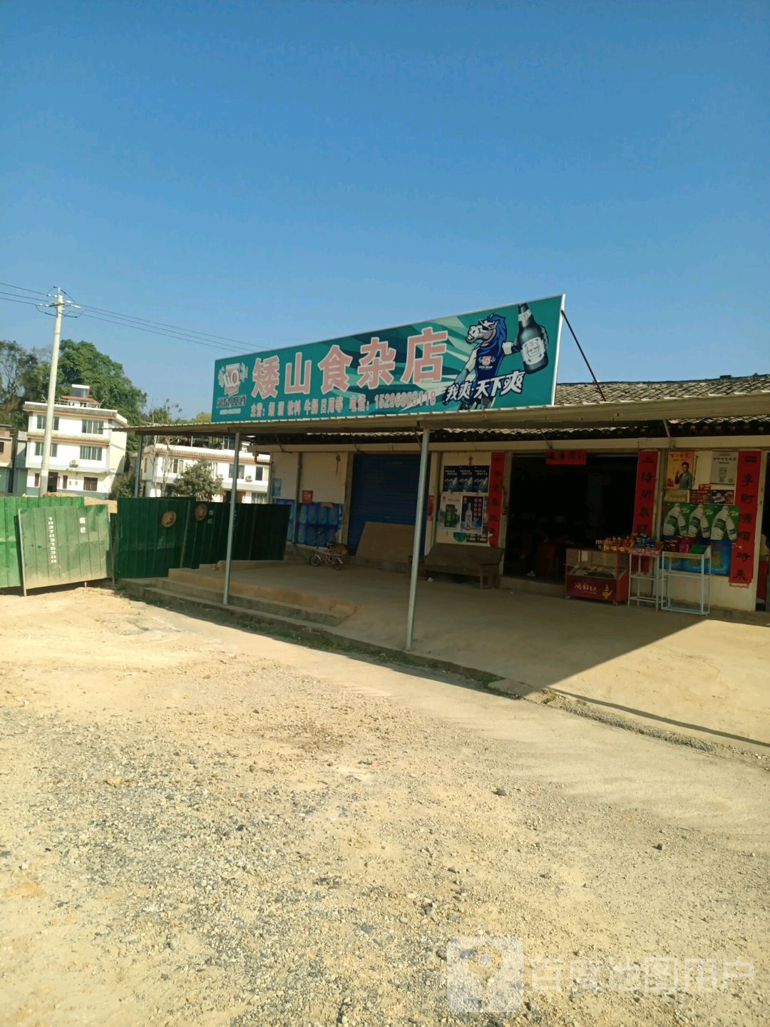 矮山食杂店