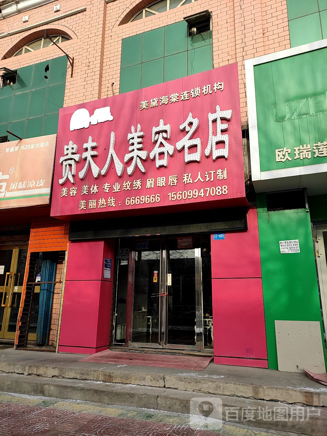贵夫人美容名店(凤凰西路店)