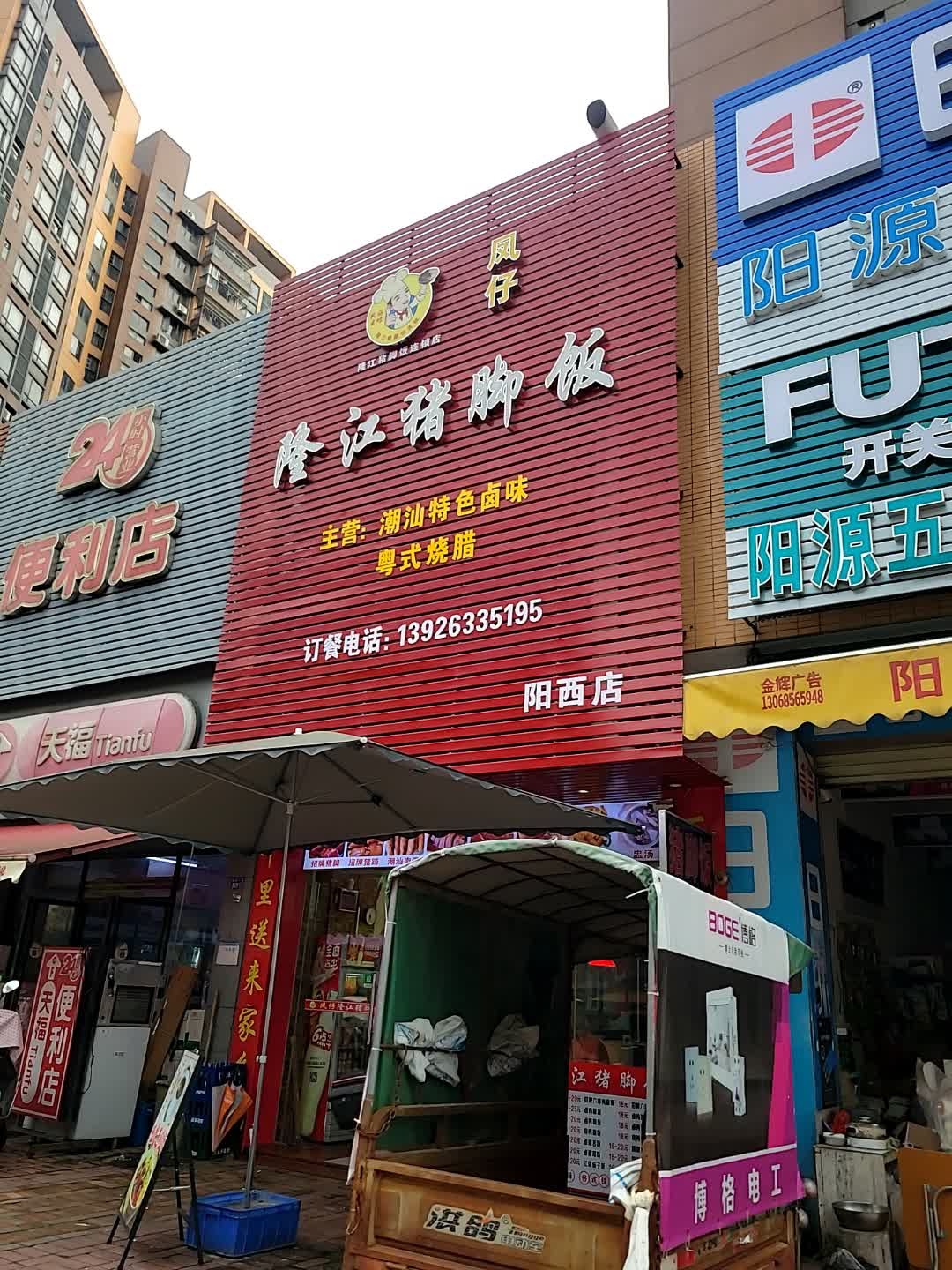 凤仔隆江猪脚饭