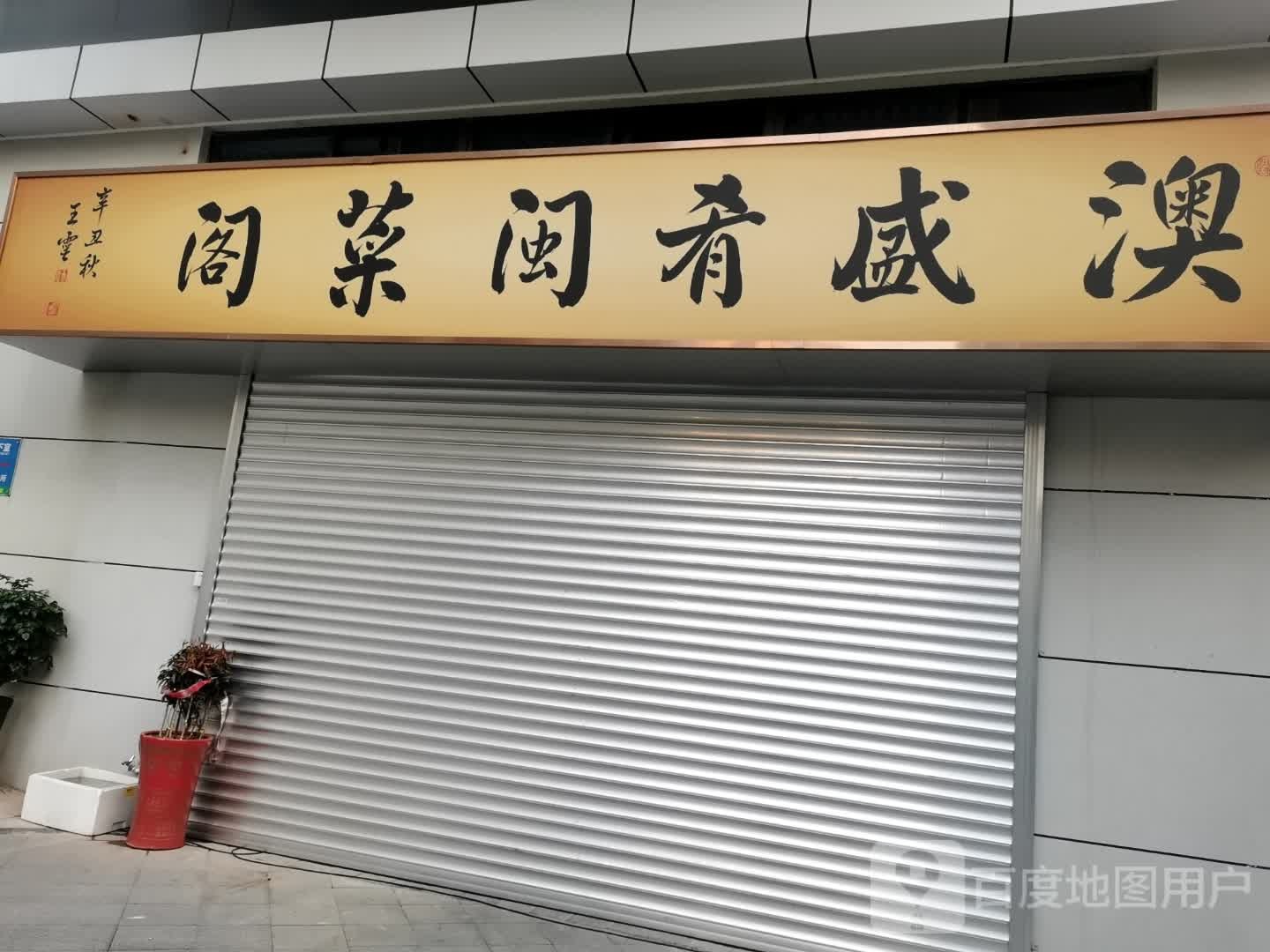 澳盛肴闽菜阁餐饮(华盛大厦店)