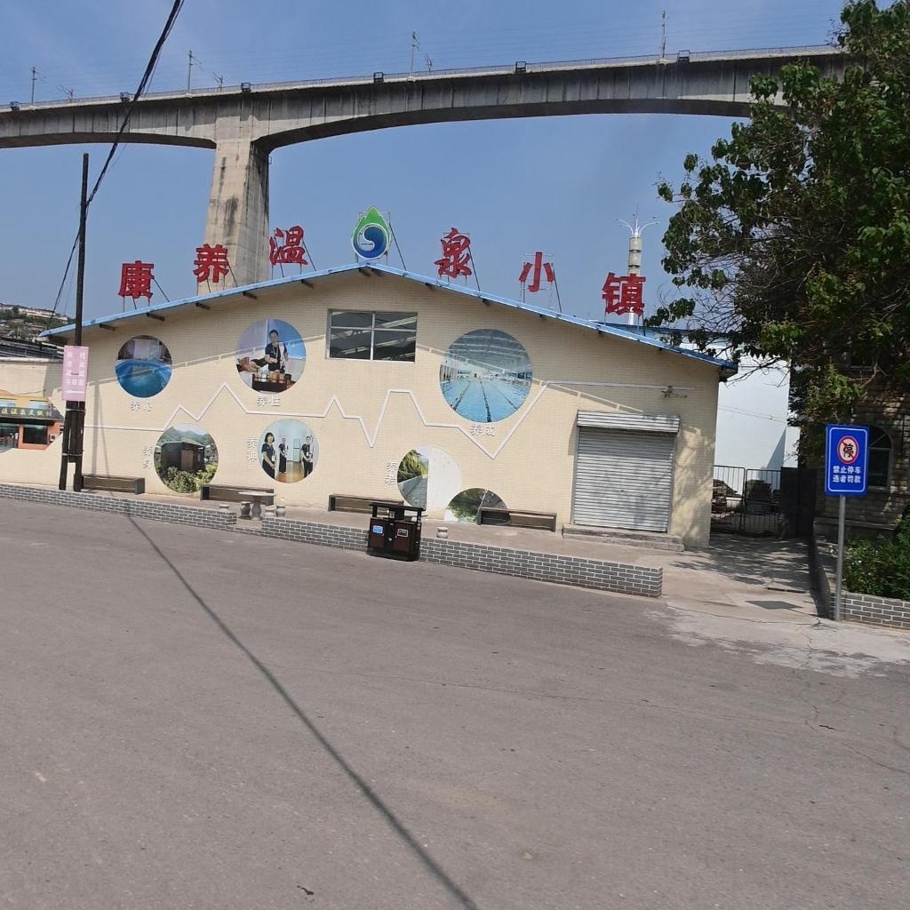 康养温泉小镇