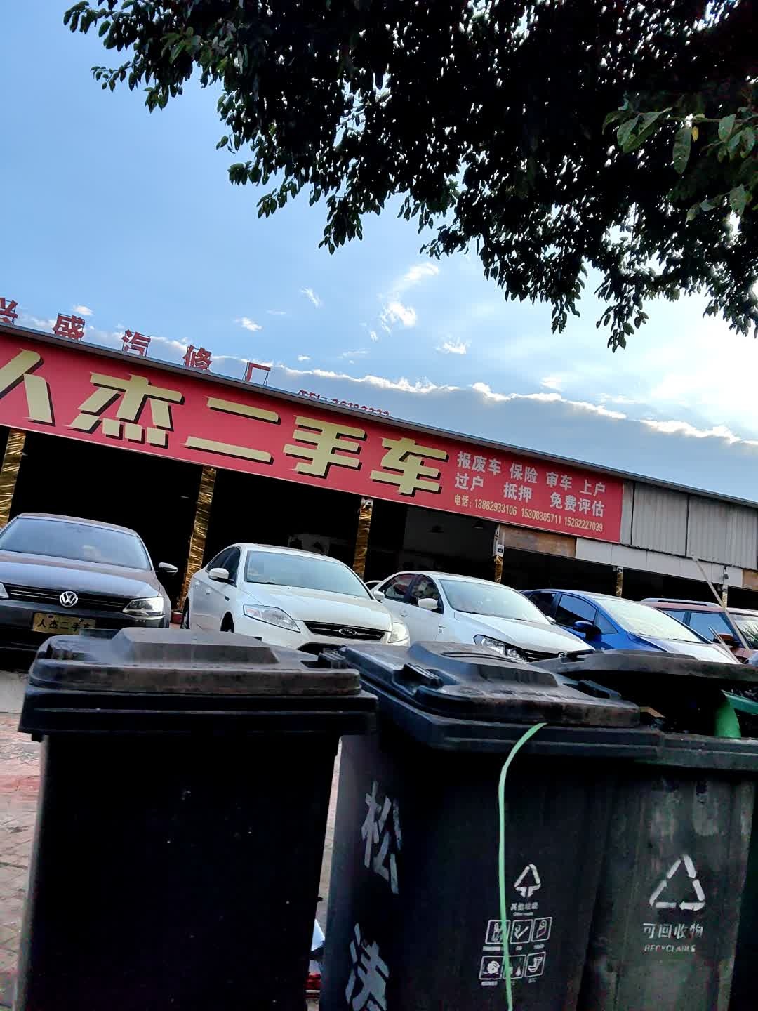 人杰二手车