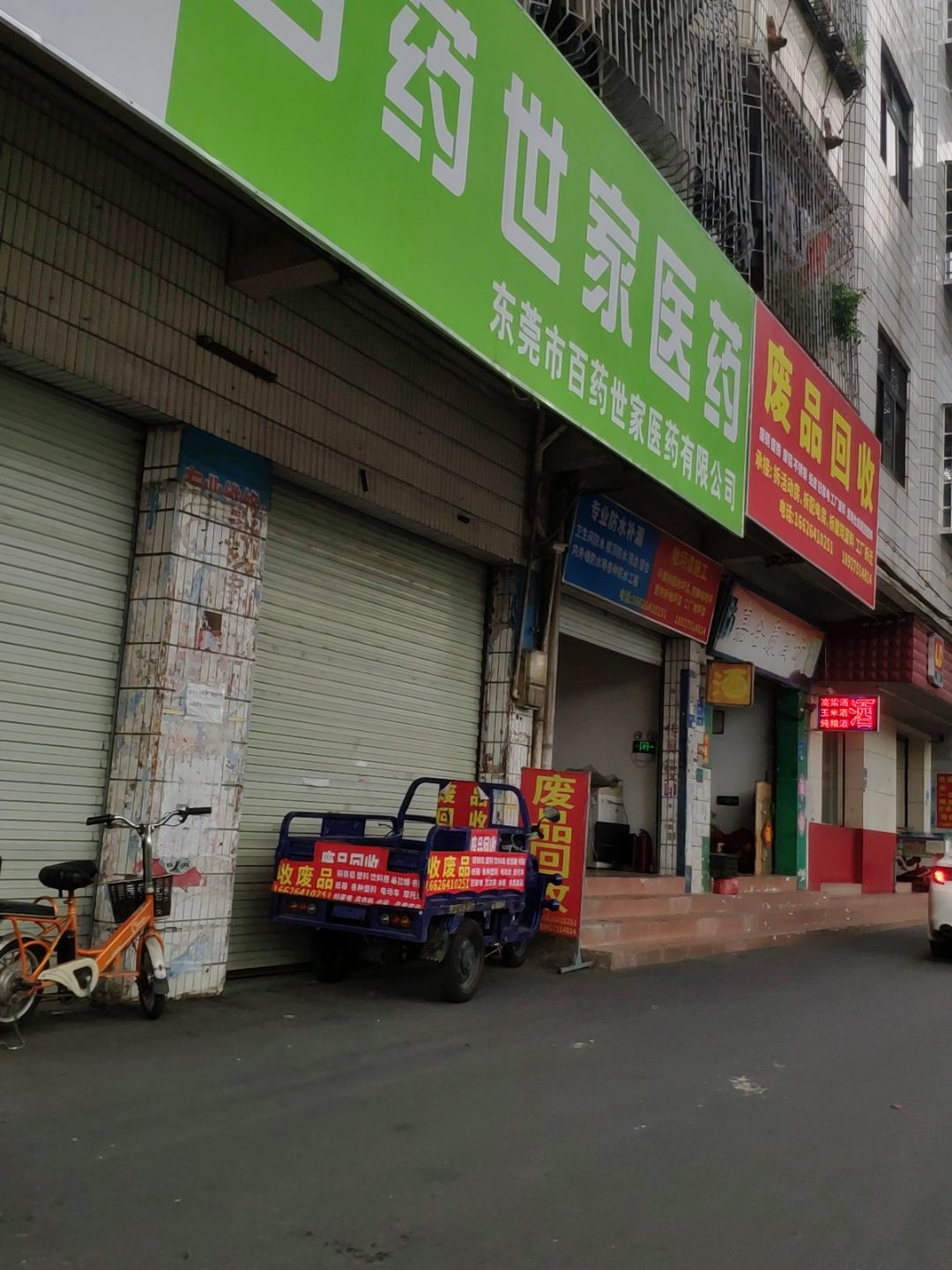 废品回收