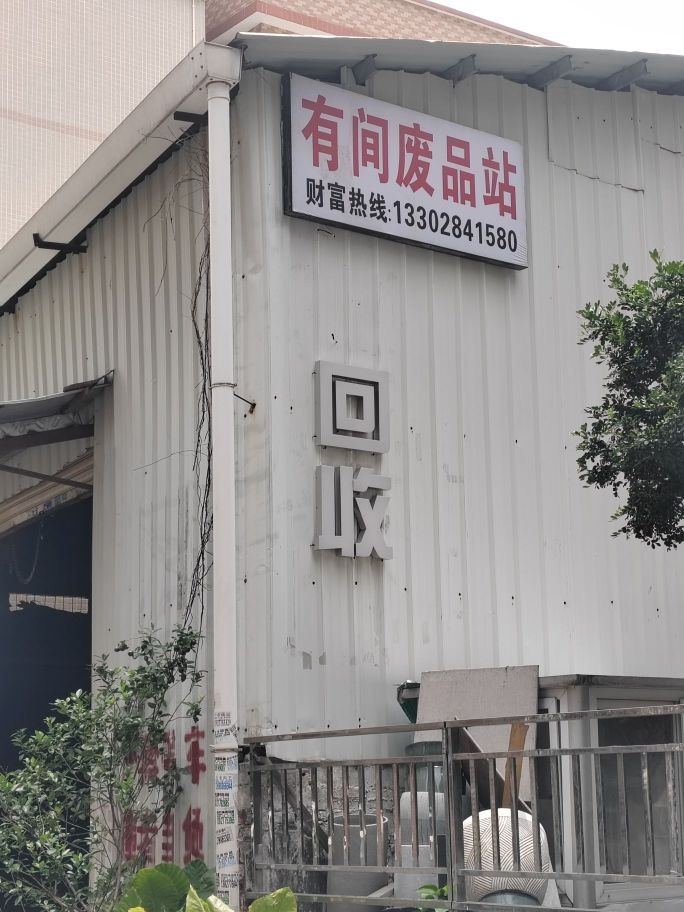有间废品站