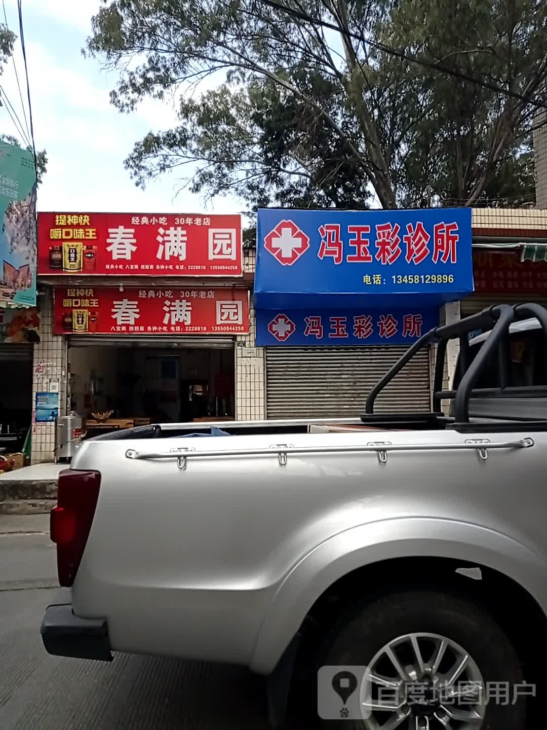 冯玉彩诊所