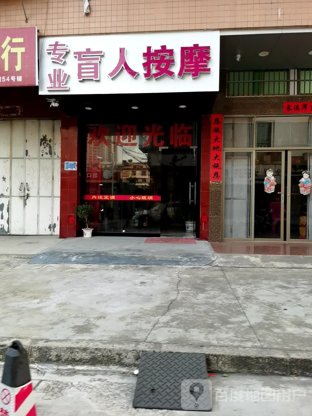 专业盲人按摩?